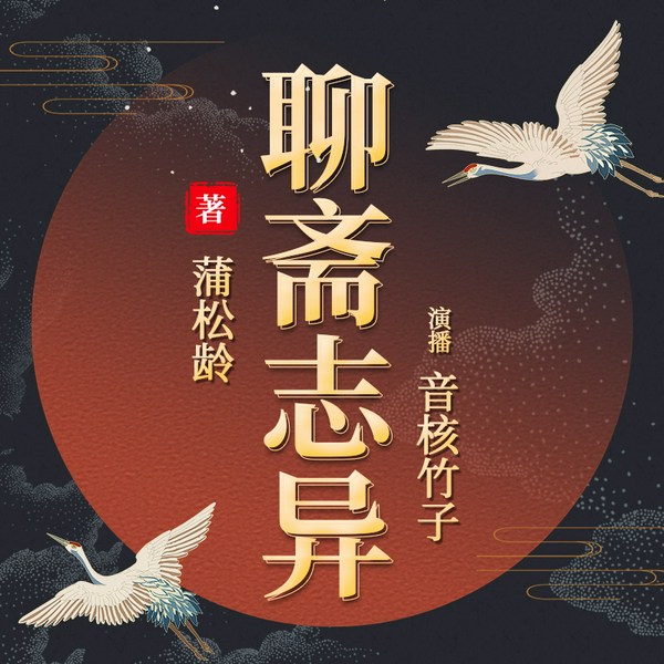 聊斋志异|听仙妖鬼狐的人间异闻|竹子精读版