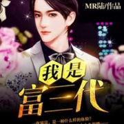 我是富三代-佚名-若申