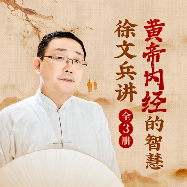 徐文兵讲《黄帝内经》的智慧| (全3册)|中医养生|饮食滋味 梦与健康 明哲保身]