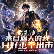 无限：来自遮天的我只好重拳出击|遮天暴徒|快节奏|多人有声剧-小抽大象-月星辰