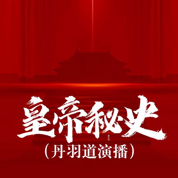皇帝秘史|丹羽道演播