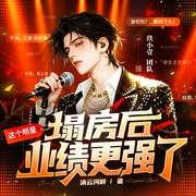 这个明星塌房后业绩更强了|歌曲超多|搞笑逆袭爽文|都市娱乐圈|多播--喜马拉雅