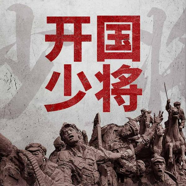 开国十大少将|刘华清、李贞、解方、钟伟、文击,讲述开国少将们的故事军旅生涯