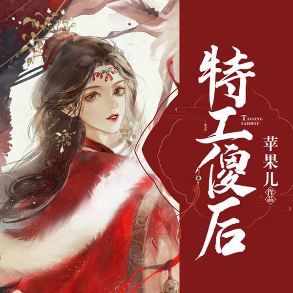 特工傻后