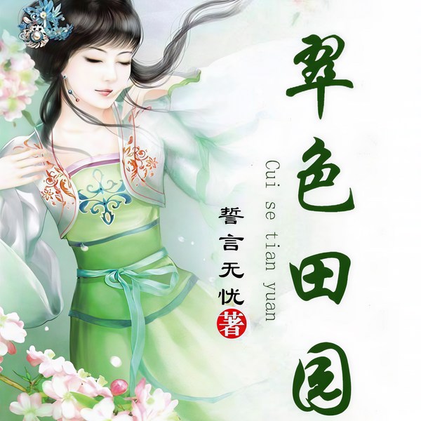 翠色田园