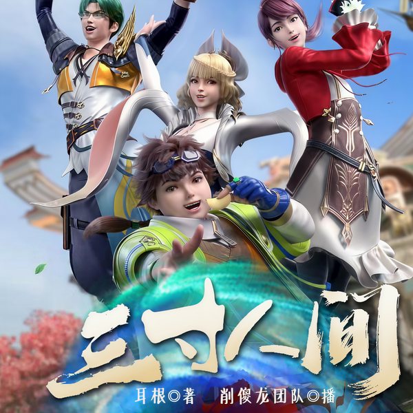 三寸人间|耳根作品I同名热播动漫原著I百人有声剧I爆笑修仙