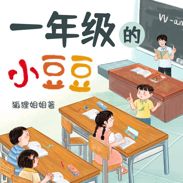 一年级的小豆豆|儿童睡前故事|冰心图书获奖作品