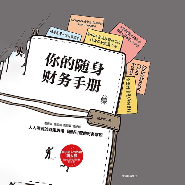 你的随身财务手册（知乎大神的职场必备财务课）