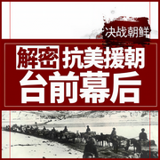 決戰朝鮮：解密抗美援朝臺前幕后-洪宇-鯨魚有聲書場