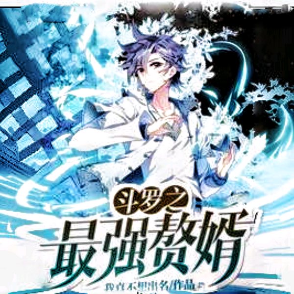 斗罗之最强赘婿|智能语音录制