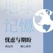 擦宝作品：地球记忆|忧虑与期盼--喜马拉雅