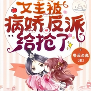 快穿:女主被病娇反派给抢了【智能语音录制】