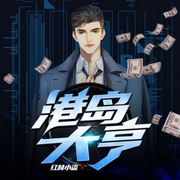港岛大亨|大壮工作室版-佚名-大壮工作室