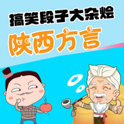 搞笑段子大杂烩：陕西方言-佚名-天琪热播剧场