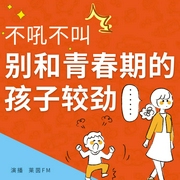 不吼不叫，别和青春期的孩子较劲|与初高中孩子正面沟通，了解孩子的情绪和成长--喜马拉雅