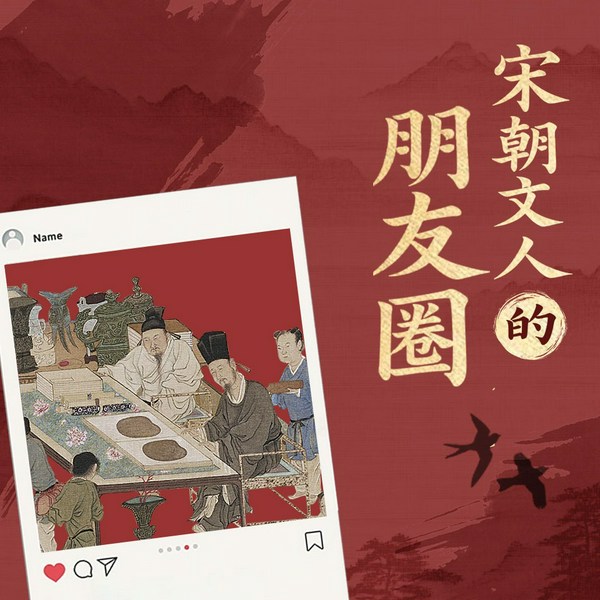 宋朝文人的朋友圈|苏东坡 欧阳修 范仲淹