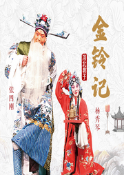 河北梆子|金铃记-佚名-东方大剧院