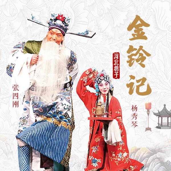 河北梆子|金铃记