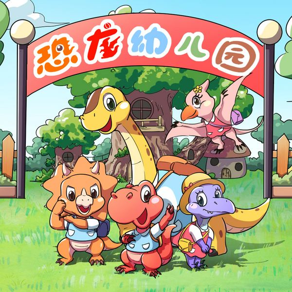 恐龙幼儿园