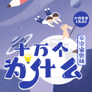 十万个为什么|第一卷|百科-佚名-浅草绅音工作室