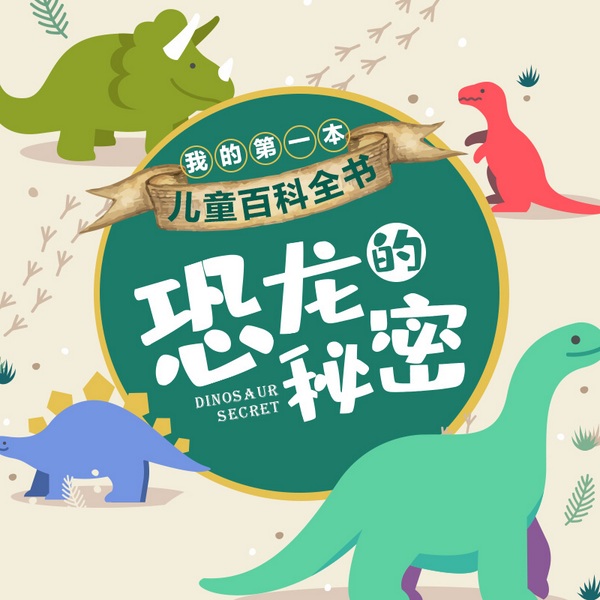 我的第一本儿童百科全书:恐龙的秘密|恐龙博物馆