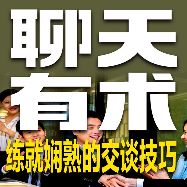 聊天有术：练就娴熟的交谈技巧