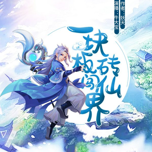 一块板砖闯仙界|又名:神通板砖