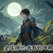 全球神祇：我有乾坤鼎|神域之上|热血爽文|信仰之力|高中生大佬--喜马拉雅