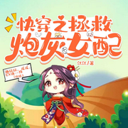 快穿之拯救炮灰女配|爆爽虐渣-江江-众创众阅