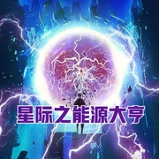星际之能源大亨-佚名-小酷说书