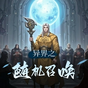 异界之随机召唤-佚名-寐尹