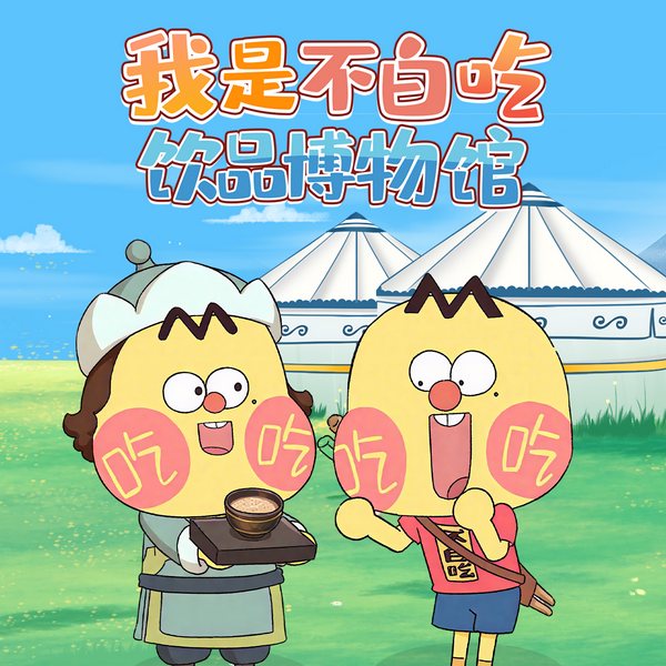 不白吃饮品博物馆|二次元|爆笑科普