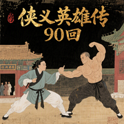 侠义英雄传(90回)-佚名-王玥波