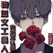 狗血文工具人他绝不认输┃纯爱┃-佚名-主播七月未央