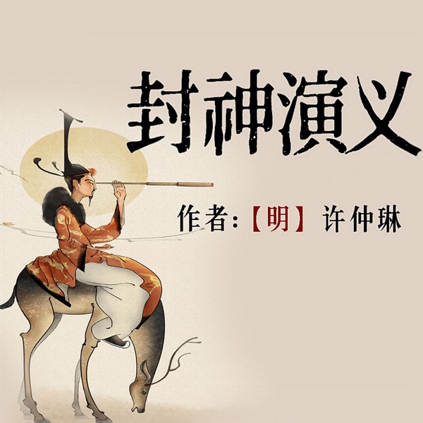 封神演义|中国古典文学原著