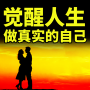 觉醒人生：做真实的自己-知夏-书曌有声