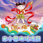 米小圈哪吒传奇