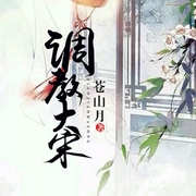 调教大宋|亘古皓月-佚名-亘古皓月