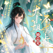大小姐她總是不求上進|高人氣大女主爽文-燕小陌-主播萊悅文化