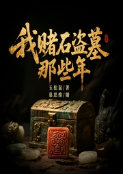 我赌石盗墓那些年|草根逆袭|江湖风云|赌石惊魂|盗墓探秘|慕思维演播|多人有声剧--喜马拉雅