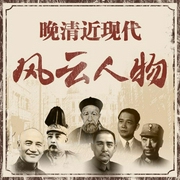 晚清近现代风云人物：蒋介石 孙中山 袁世凯 张作霖-张永超-大吕说文史