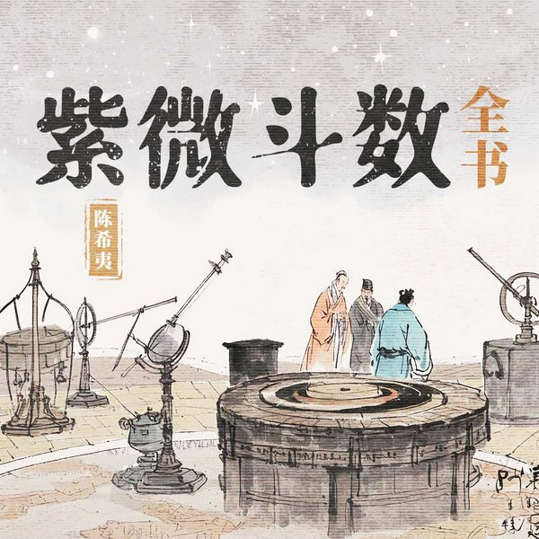 紫微斗数全书