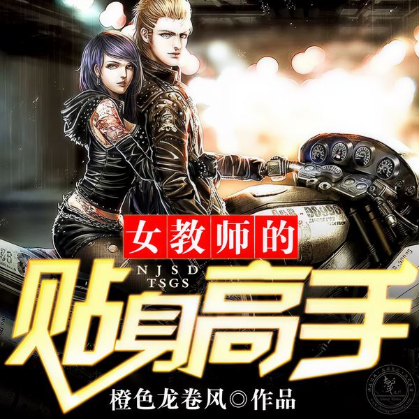 女教师的贴身高手
