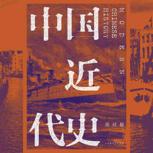 中国近代史