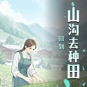 回到山沟去种田-佚名-兵铁之声
