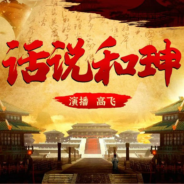 话说和珅与乾隆|千古第一贪官真实的一面|双面诡臣