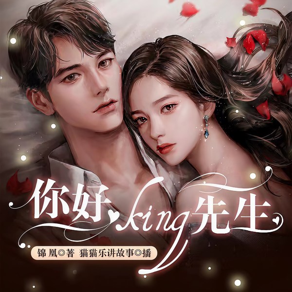 你好，king先生|豪门甜宠/阅文大神/多人精品