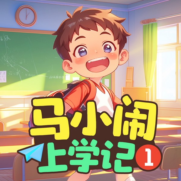 马小闹上学记1：一年级上|爆笑开学季|儿童睡前故事