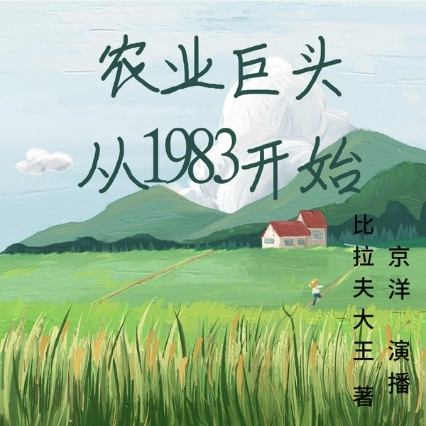 农业巨头从1983开始|年代|穿越必备技能|大佬的发家秘史|穿越|爽文