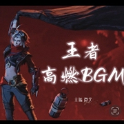 游戏高燃BGM-佚名-蛋仔汤音